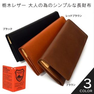 栃木レザー 長財布 本革 YKK IGGINBOTTOMx栃木レザーコラボレーション【レッドブラウン】