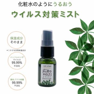 クロモジ除菌スプレー(30ml)