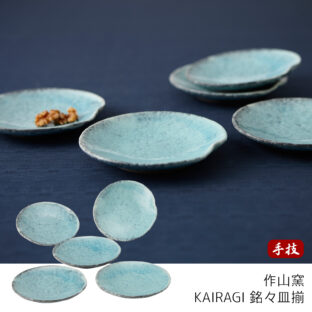 KAIRAGI 銘々皿５枚セット