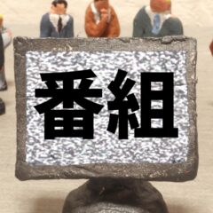 楽しみなテレビ番組、グルメ vs 医療 甲乙つけ難し